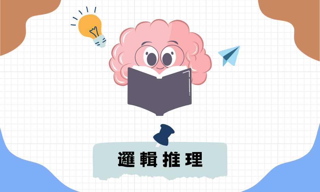 邏輯推理[C][隨]